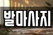 발마사지