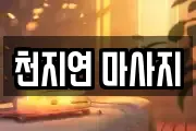 천지연 마사지