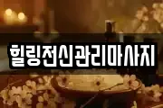 경남 창원시 진해구 도만동 마사지, 지압등 업체정보