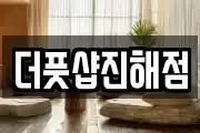 더풋샵진해점