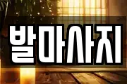 발마사지