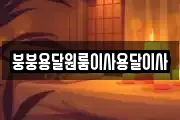 붕붕용달원룸이사용달이사
