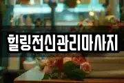 힐링전신관리마사지