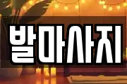 발마사지
