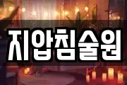 지압침술원