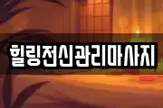 힐링전신관리마사지