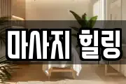 마사지 힐링