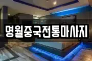 명월중국전통마사지