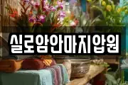 실로암안마지압원