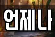 언제나