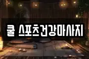 쿨 스포츠건강마사지