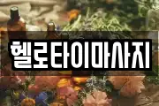 헬로타이마사지