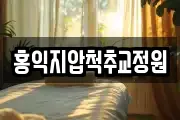 홍익지압척추교정원