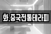 화.중국전통테라피