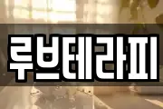 루브테라피