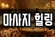마사지 힐링