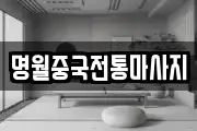 명월중국전통마사지