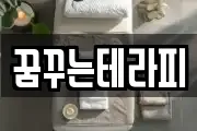 꿈꾸는테라피