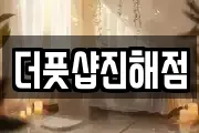 더풋샵진해점