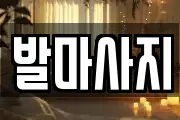 발마사지