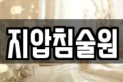 지압침술원