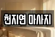 천지연 마사지