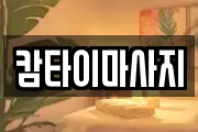 캄타이마사지