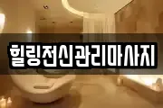 경남 창원시 진해구 무송동 마사지, 지압등 업체정보