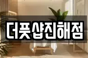 더풋샵진해점