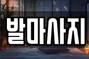 발마사지