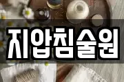지압침술원