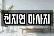 천지연 마사지