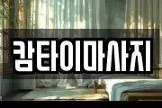캄타이마사지