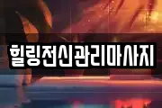 경남 창원시 진해구 부흥동 마사지, 지압등 업체정보