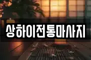 상하이전통마사지