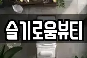 슬기로움뷰티