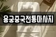 용궁중국전통마사지