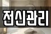 전신관리