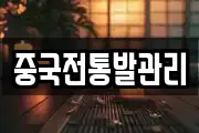 중국전통발관리