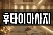 후타이마사지