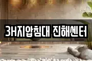 3H지압침대 진해센터