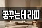 꿈꾸는테라피