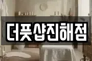 더풋샵진해점