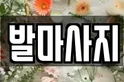 발마사지