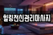 힐링전신관리마사지