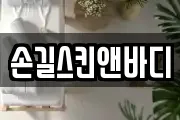 손길스킨앤바디