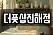 더풋샵진해점