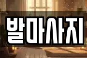 발마사지