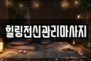경남 창원시 진해구 송죽동 마사지, 지압등 업체정보