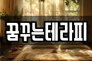 꿈꾸는테라피
